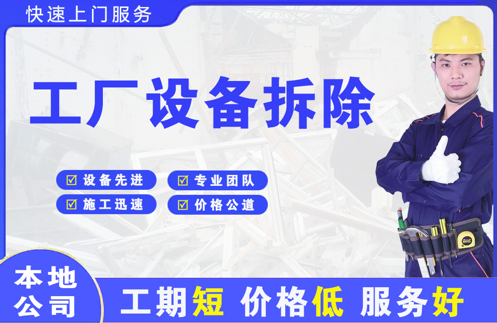 耒阳工厂设备拆除